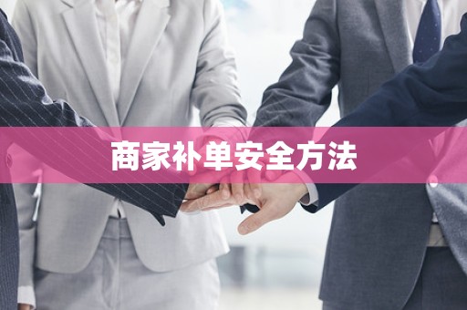 商家补单安全方法
