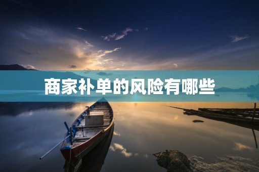 商家补单的风险有哪些
