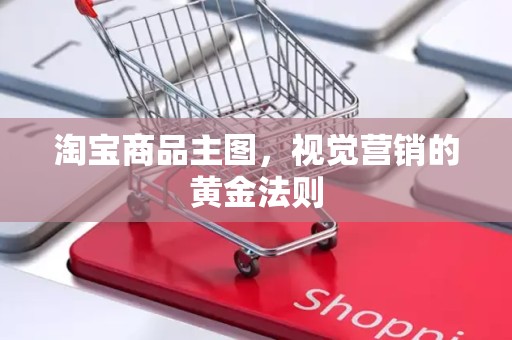 淘宝商品主图，视觉营销的黄金法则