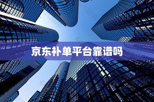 京东补单平台靠谱吗