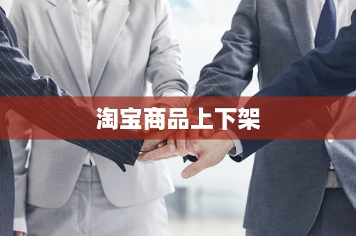 淘宝商品上下架
