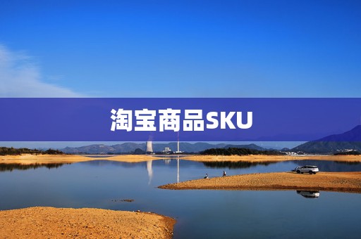 淘宝商品SKU