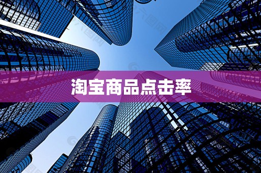 淘宝商品点击率