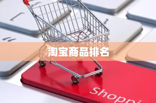 淘宝商品排名