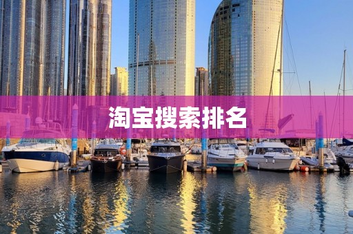 淘宝搜索排名