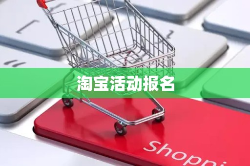 淘宝活动报名