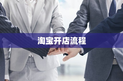 淘宝开店流程
