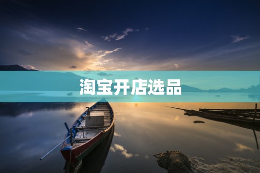 淘宝开店选品