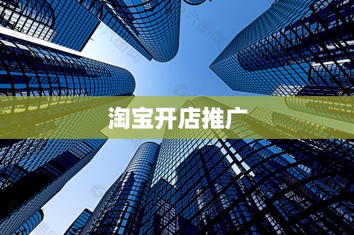 淘宝开店推广