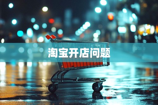 淘宝开店问题