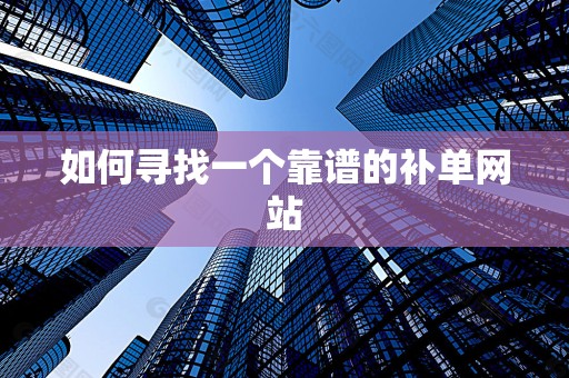 如何寻找一个靠谱的补单网站