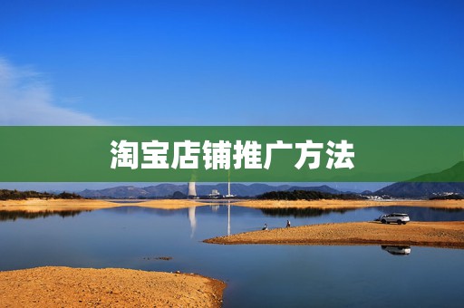 淘宝店铺推广方法