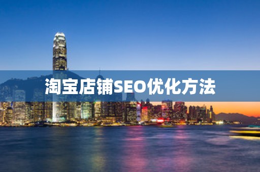 淘宝店铺SEO优化方法