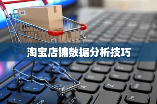 淘宝店铺数据分析技巧