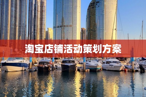 淘宝店铺活动策划方案