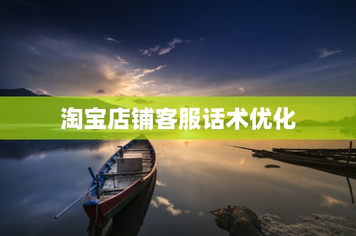 淘宝店铺客服话术优化
