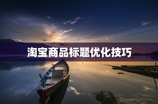 淘宝商品标题优化技巧