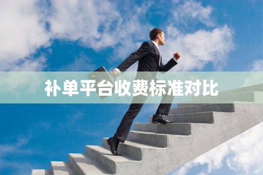 补单平台收费标准对比