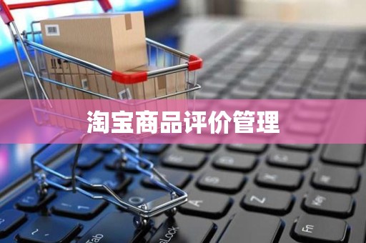 淘宝商品评价管理
