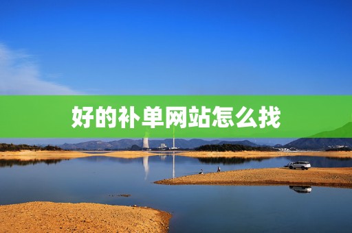 好的补单网站怎么找