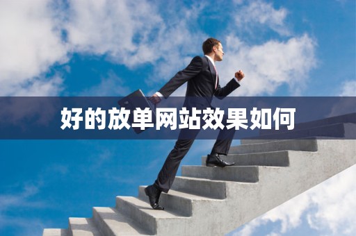 好的放单网站效果如何