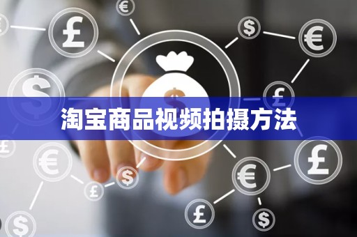 淘宝商品视频拍摄方法