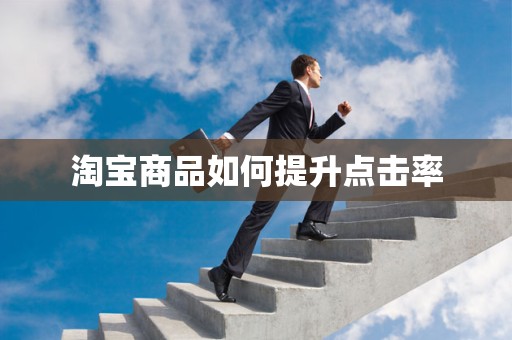 淘宝商品如何提升点击率