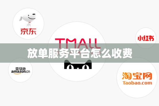 放单服务平台怎么收费