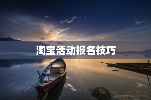 淘宝活动报名技巧