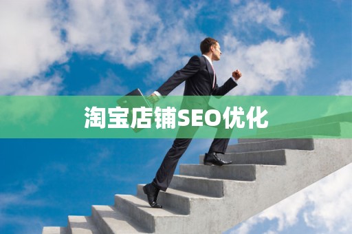 淘宝店铺SEO优化