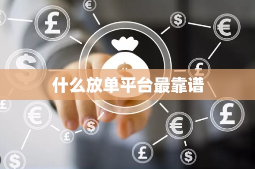 什么放单平台最靠谱