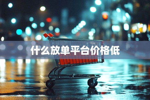 什么放单平台价格低