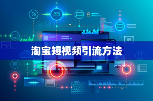 淘宝短视频引流方法