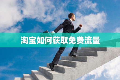 淘宝如何获取免费流量