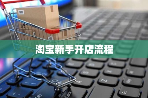 淘宝新手开店流程