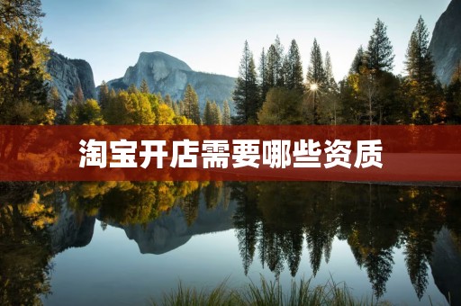 淘宝开店需要哪些资质