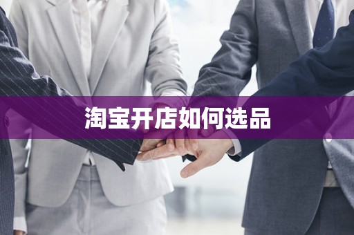 淘宝开店如何选品