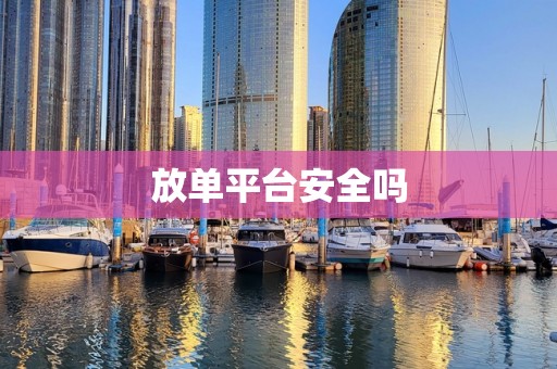放单平台安全吗