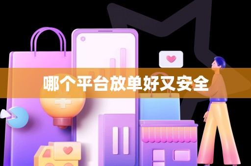 哪个平台放单好又安全