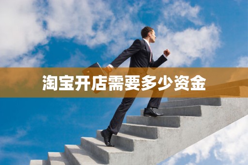 淘宝开店需要多少资金