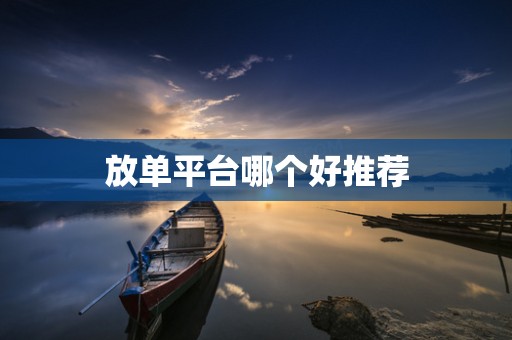 放单平台哪个好推荐
