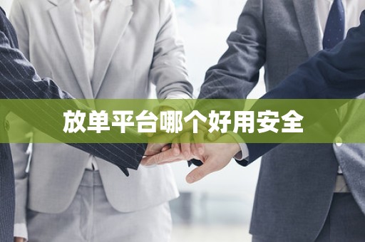 放单平台哪个好用安全