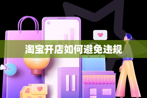 淘宝开店如何避免违规