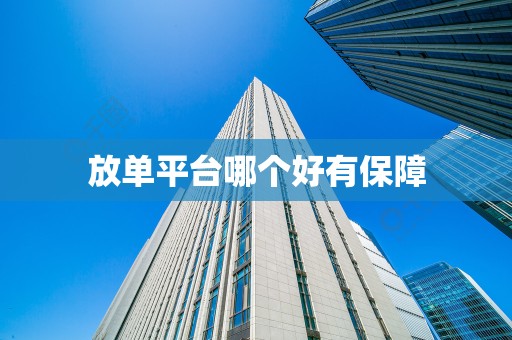 放单平台哪个好有保障