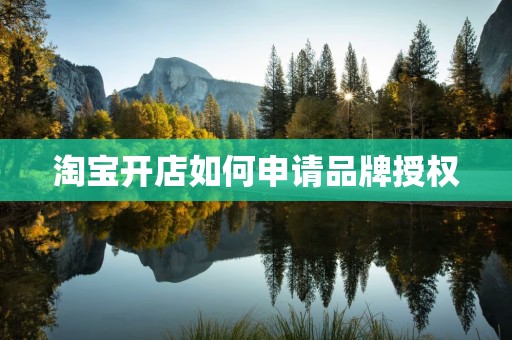 淘宝开店如何申请品牌授权