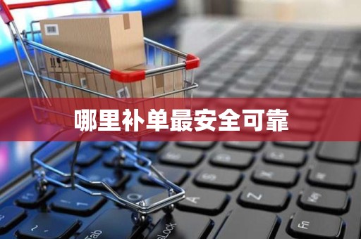 哪里补单最安全可靠