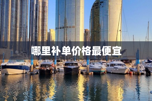 哪里补单价格最便宜