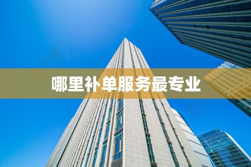 哪里补单服务最专业