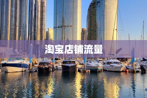淘宝店铺流量