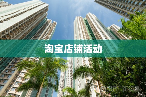 淘宝店铺活动